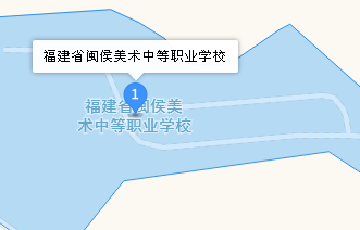 閩侯縣美術中等職業學校地址、學校乘車路線