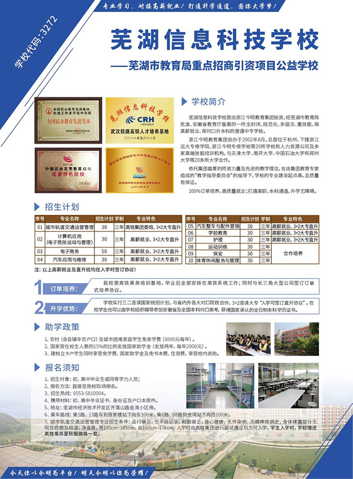 芜湖信息科技学校