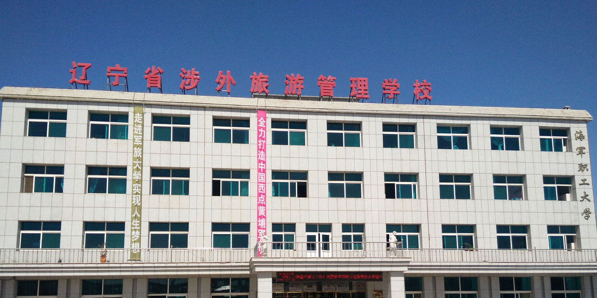 辽宁省涉外旅游管理学校