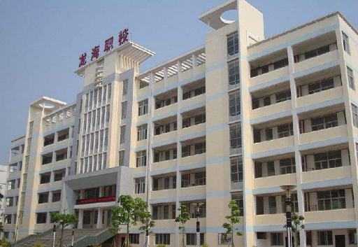 福建省龙海职业技术学校