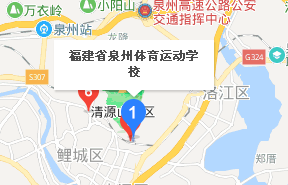 福建省泉州体育运动学校地址、学校乘车路线