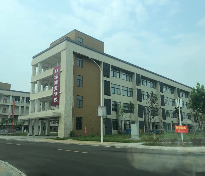 蚌埠商贸学校