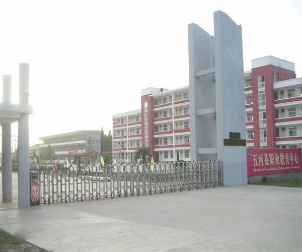 五河县职业教育中心