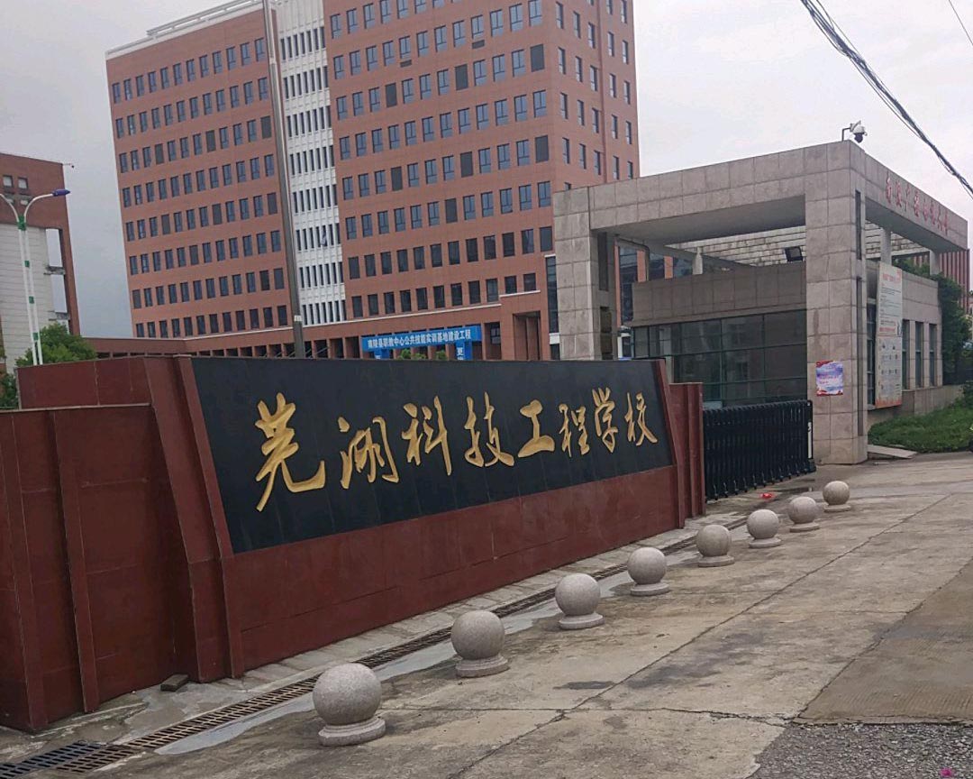 芜湖科技工程学校