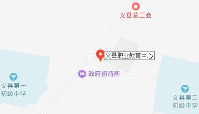 义县职业教育中心地址