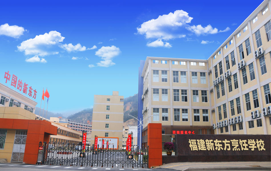 福建省新东方技工学校招生要求、学校招生对象