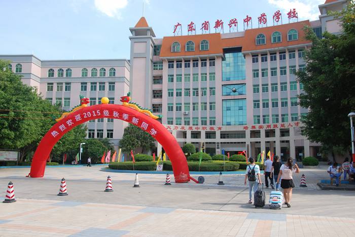 广东省新兴中药学校招生要求、学校招生对象