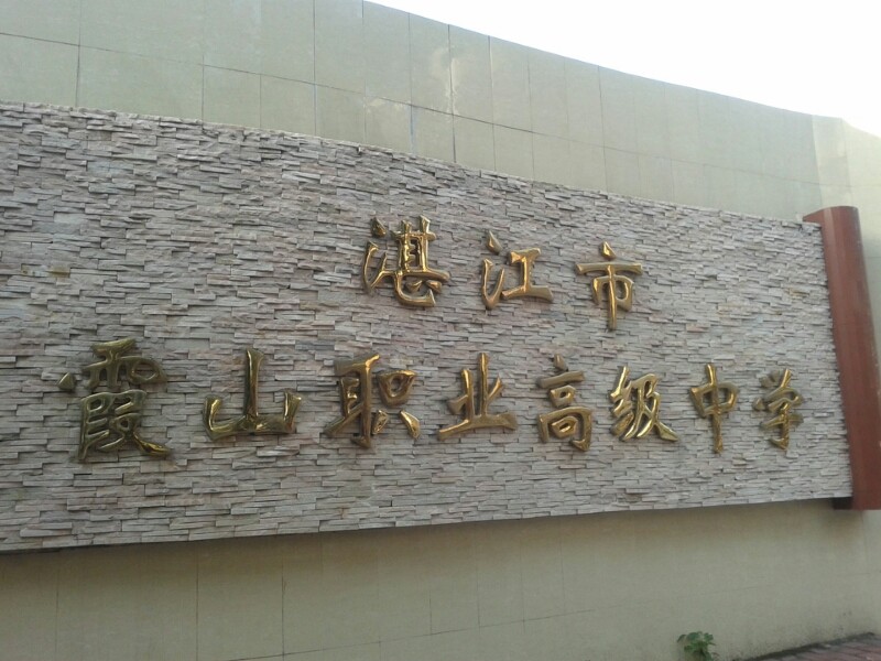 湛江市霞山职业高级中学招生要求、学校招生对象