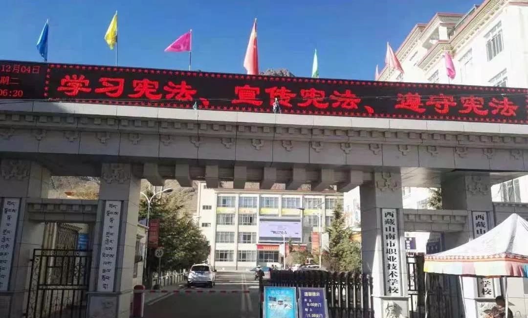 西藏山南市职业技术学校