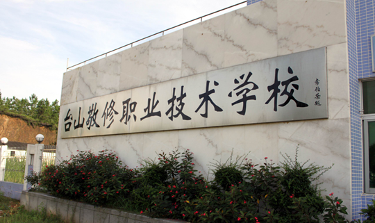 台山市敬修职业技术学校招生要求、学校招生对象