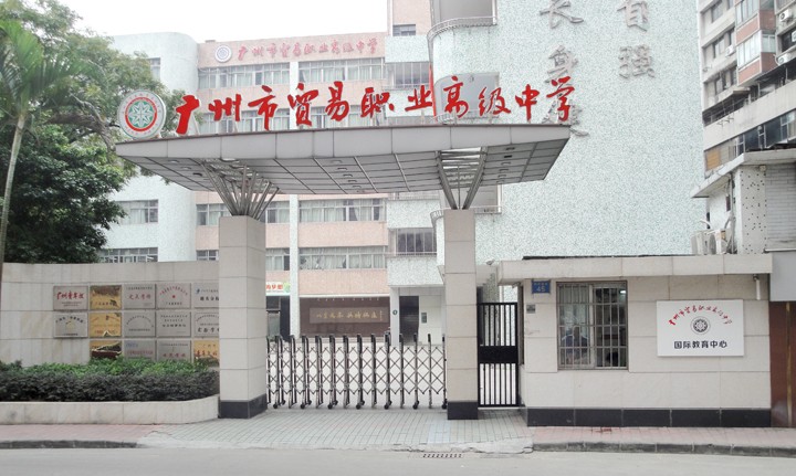 广州市贸易职业高级中学宿舍环境、寝室环境
