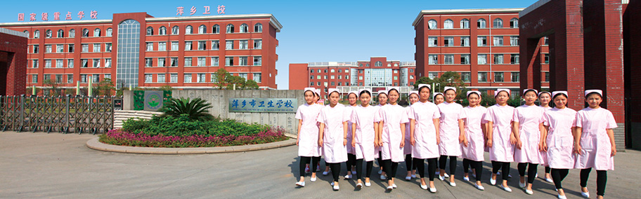 江西省萍乡市2020年的哪个卫校比较好