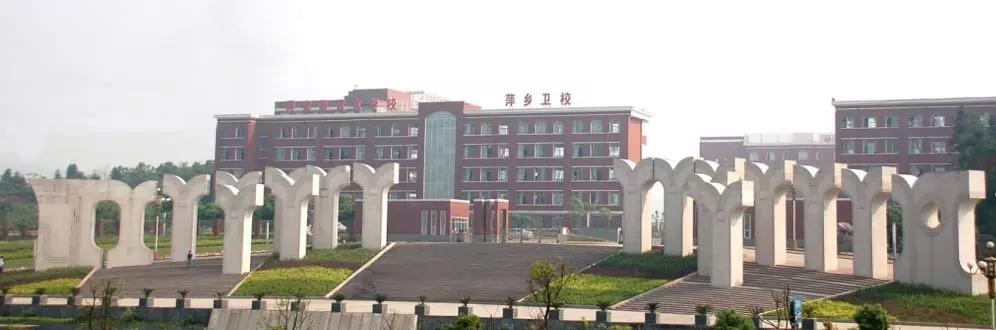 萍乡市卫生学校怎么样、学校概况介绍