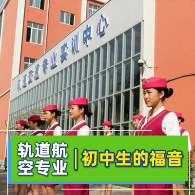 重庆市轨道专业学校招生条件