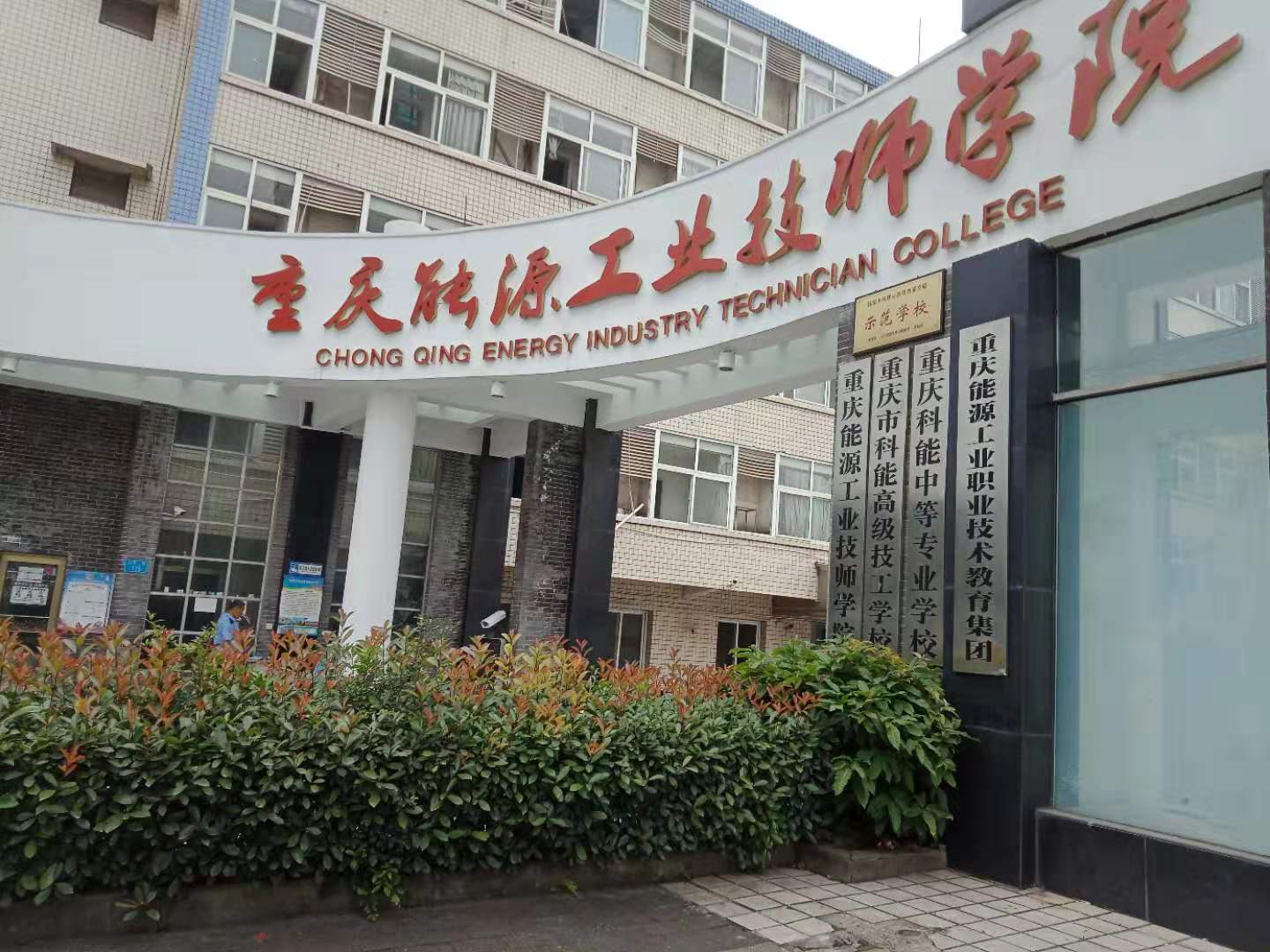 重庆市科能高级技工学校地址
