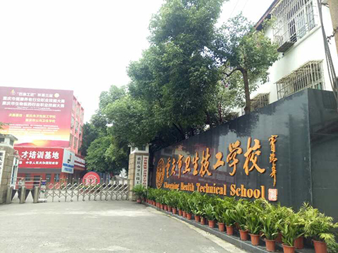 重庆卫生技工学校招生电话及学校地址是什么？