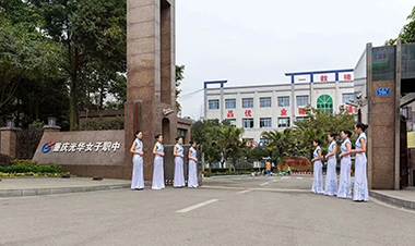 重庆光华女子学校是不是公办